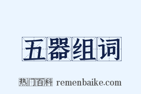 五器组词是什么意思的图片